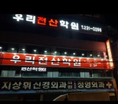 우리전산학원