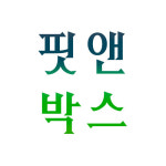 핏앤박스