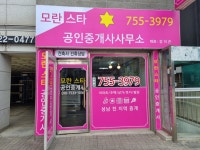 모란스타공인중개사사무소