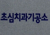 초심치과기공소
