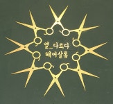 별_다르다 헤어살롱