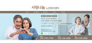 사랑나눔 노인복지센터
