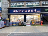 하나전기조명