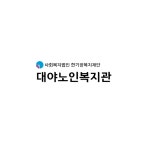 대야노인복지관