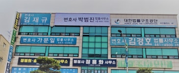 변호사박범진법률사무소
