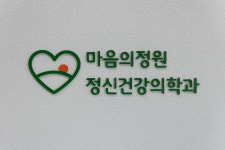 마음의정원 정신건강의학과의원