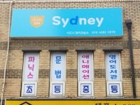 시드니영어교습소
