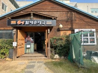 큰맘할매순대국 포항시청점
