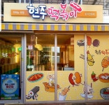 현주떡볶이