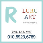 루루아트미술학원