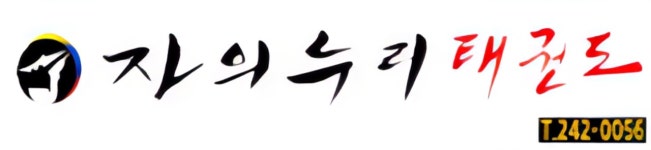 자의누리태권도