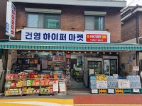 건영하이퍼마켓
