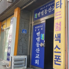 벧엘동산교회