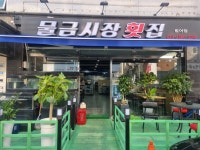 물금시장횟집 범어점