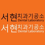 서현치과기공소