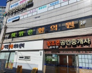 초읍해맑은한의원