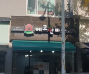 에코한마음