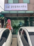 다름공인중개사사무소