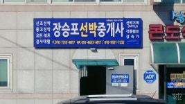 장승포선박중개사