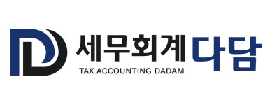 세무회계 다담