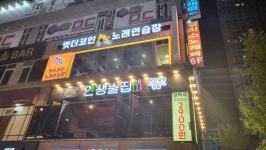엣더코인노래연습장 동탄점