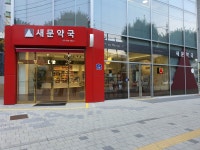 새문약국