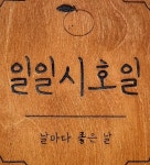일일시호일