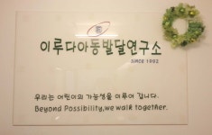 이루다아동발달연구소