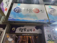 서울횟집