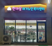 한마음재가노인복지센터