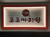 신조조마라탕