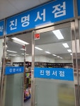 진명서점