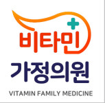 비타민가정의원