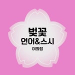벚꽃연어스시 여좌점