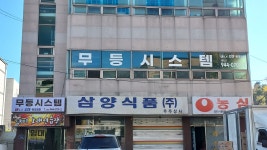 무등시스템