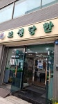 보생당한의원