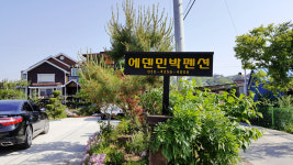 에덴펜션 논산