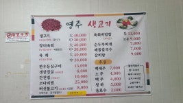 영주생고기