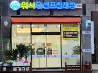 AMPM워시큐 셀프빨래방 예천점