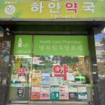 하얀약국