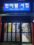 한아람미래문고