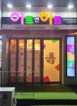 아트앤하트정관동일1차미술교습소