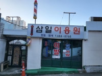 삼일이용원
