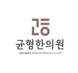 대연균형한의원