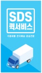 SDS퀵서비스