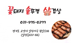 꽃돼지솥뚜껑삼겹살