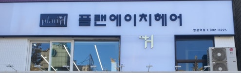 플랜에이치 쌍문역점
