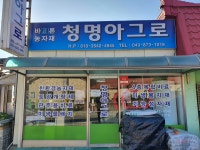 청명아그로