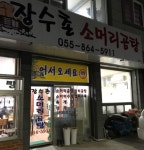 장수촌소머리곰탕