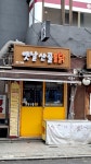 옛날산골통닭
